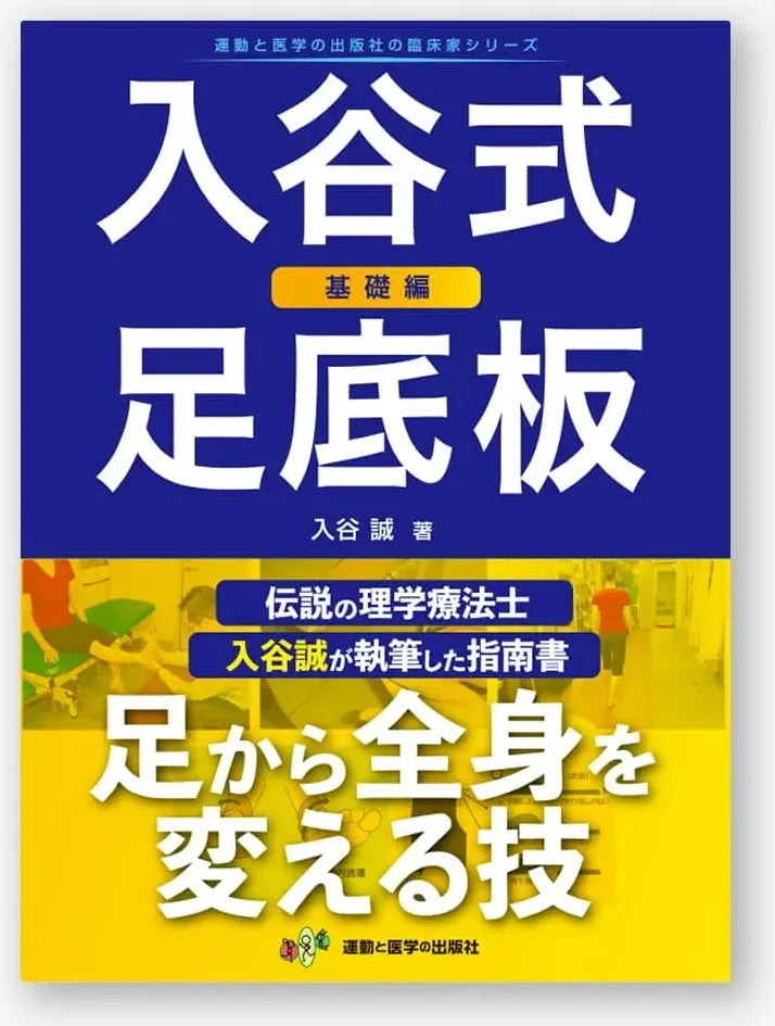 入谷式足底板 ～基礎編～