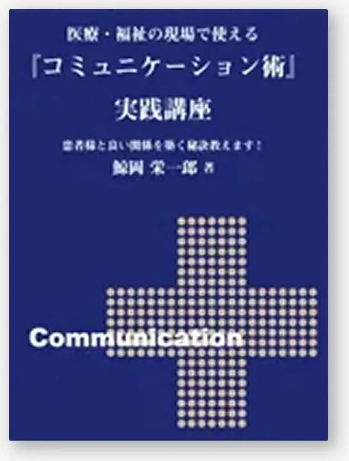 医療・福祉の現場で使える『コミュニケーション術』実践講座