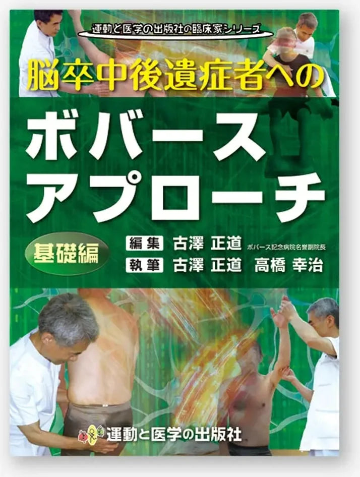 脳卒中後遺症者へのボバースアプローチ　～基礎編～