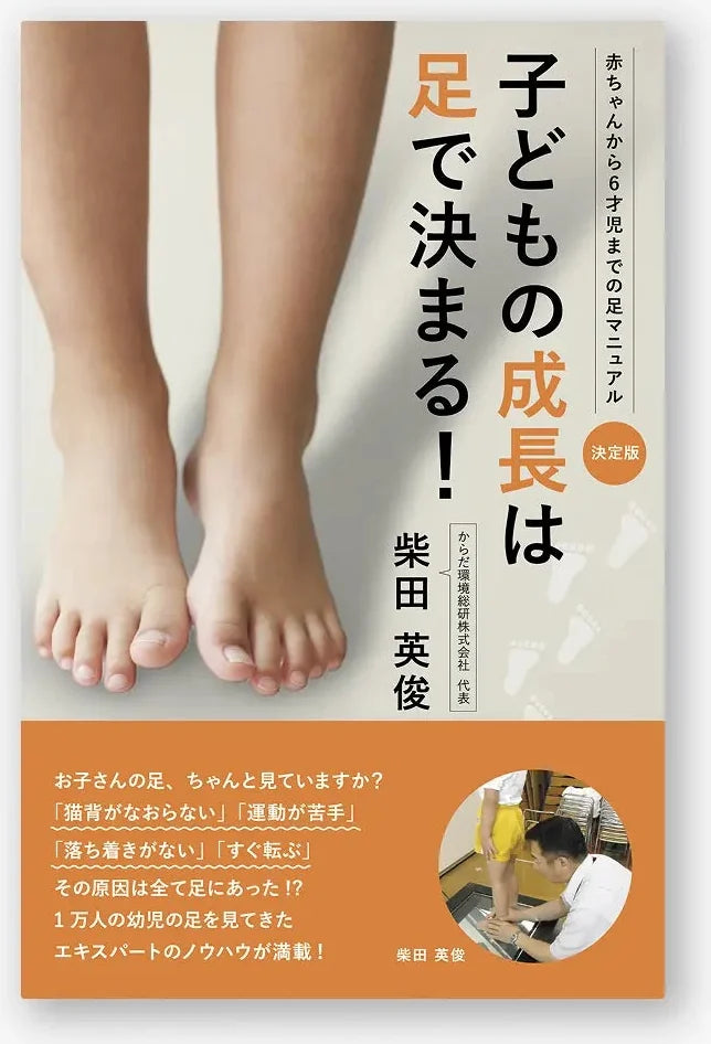 子どもの成長は足で決まる！