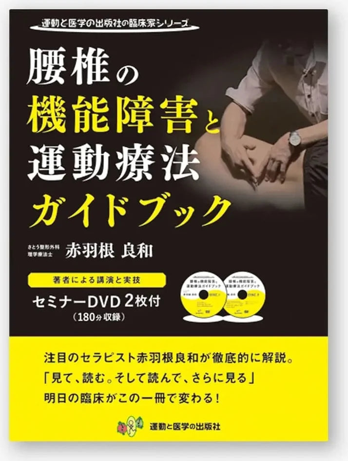 腰椎の機能障害と運動療法ガイドブック