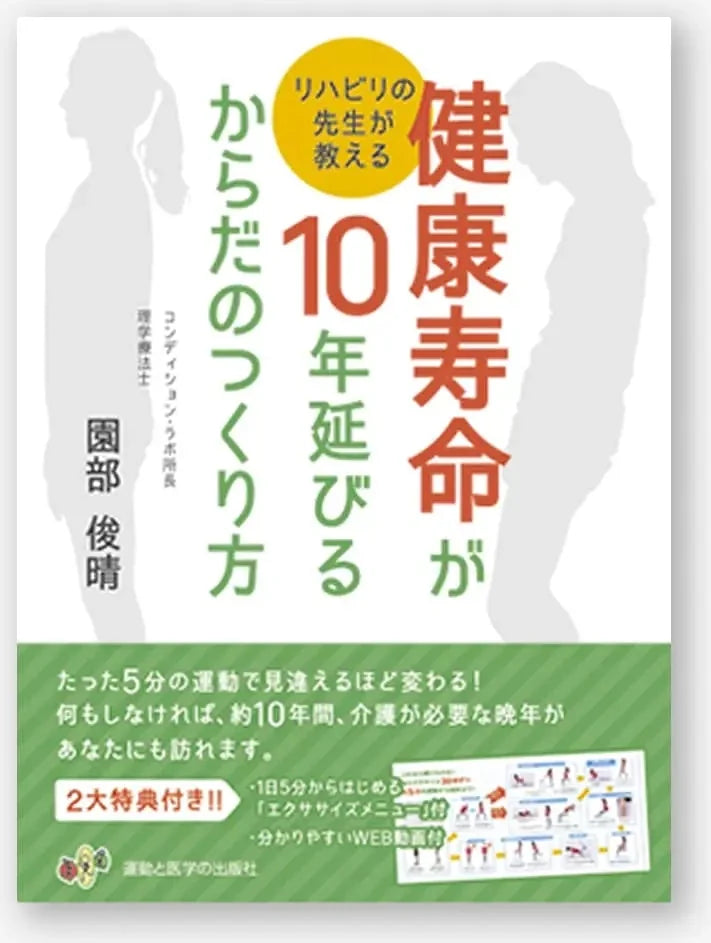 リハビリの先生が教える　健康寿命が10年延びるからだのつくり方
