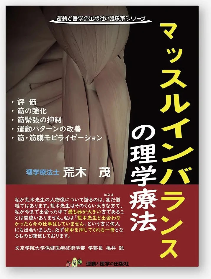 マッスルインバランスの理学療法