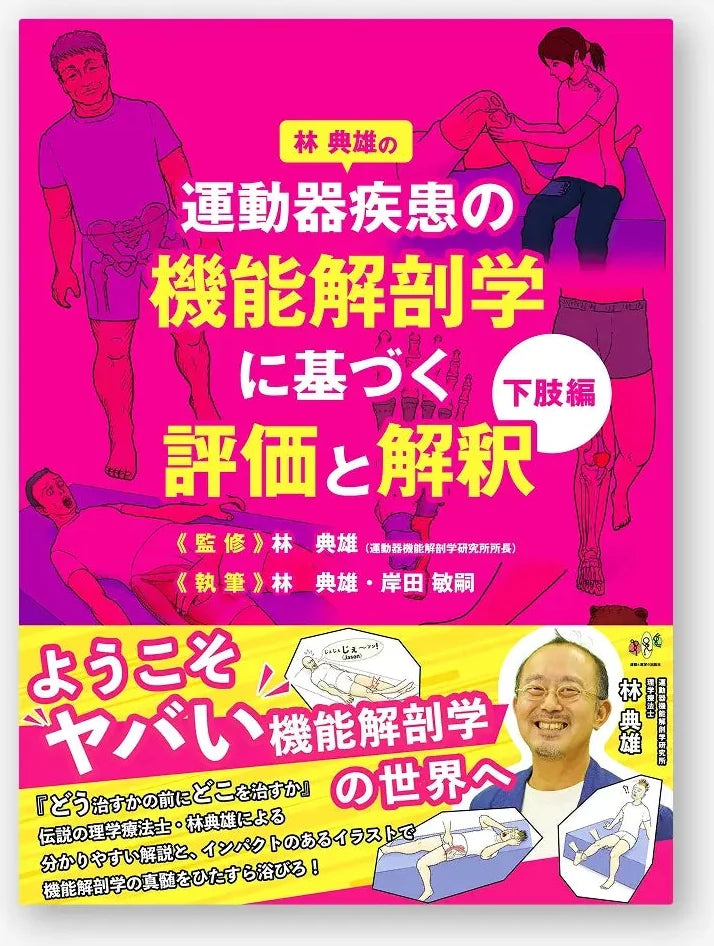 林典雄の運動器疾患の機能解剖学に基づく評価と解釈 下肢