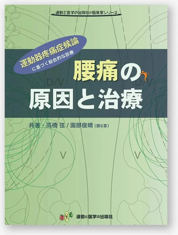 腰痛の原因と治療