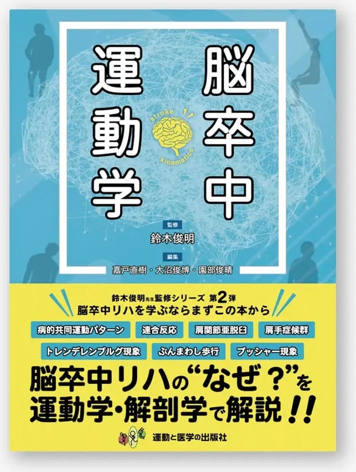 脳卒中運動学