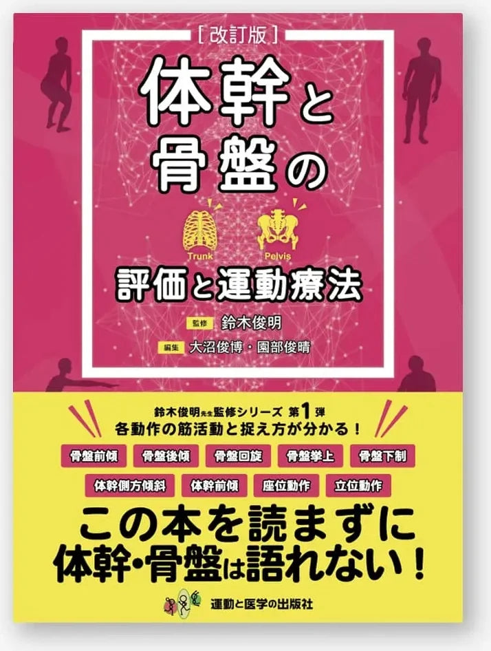 体幹と骨盤の評価と運動療法 改訂版