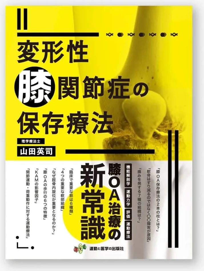 変形性膝関節症の保存療法