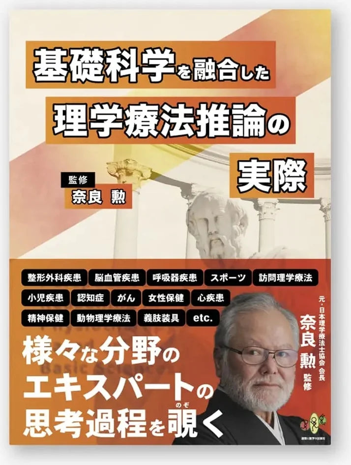 基礎科学を融合した理学療法推論の実際