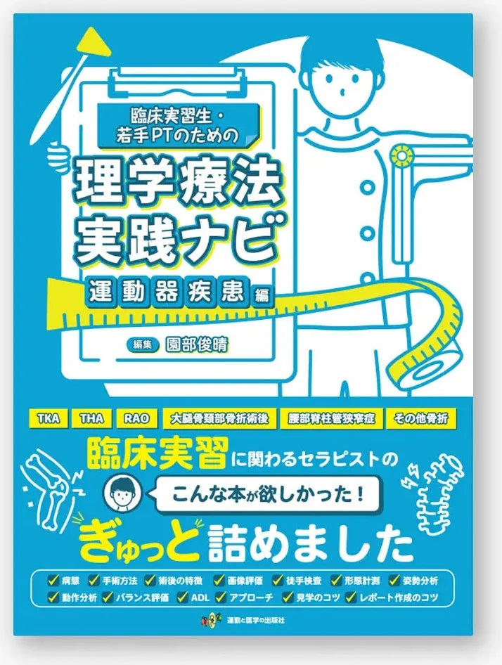 臨床実習生・若手PTのための理学療法実践ナビ　運動器疾患編