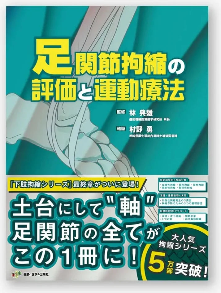 【裁断済み】運動と医学の出版社　肩・股・足関節拘縮の評価と運動療法 足関節拘縮の評価と運動療法
