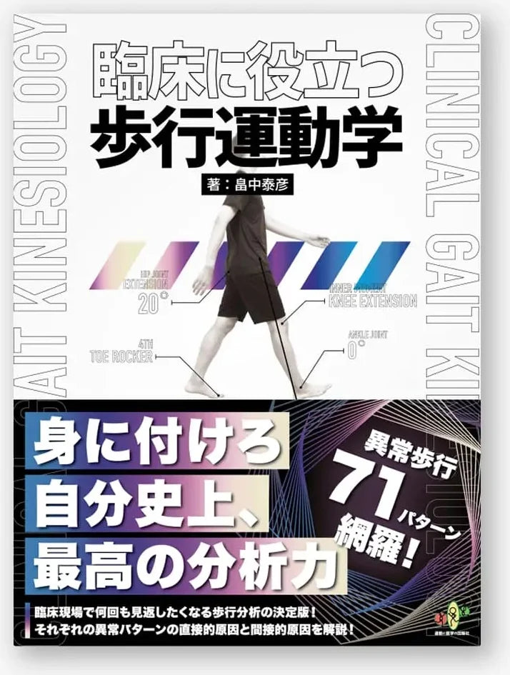 臨床に役立つ歩行運動学
