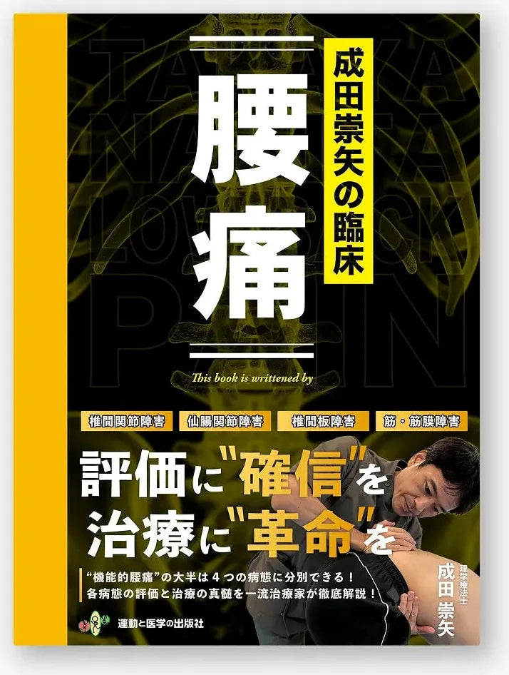 成田崇矢の臨床『腰痛』