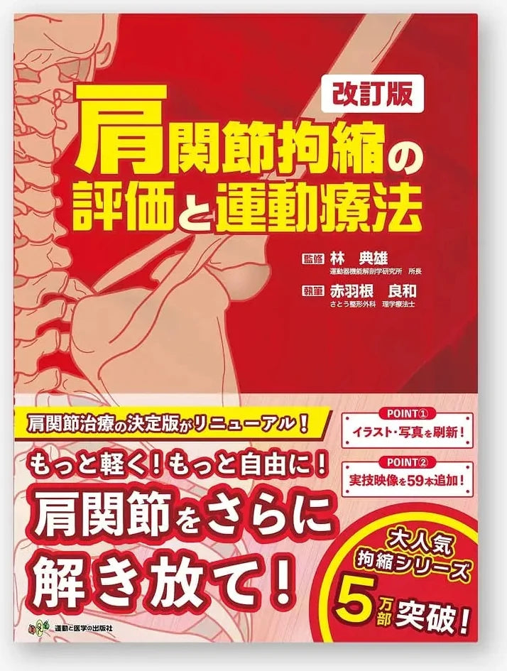 肩関節拘縮の評価と運動療法 改訂版