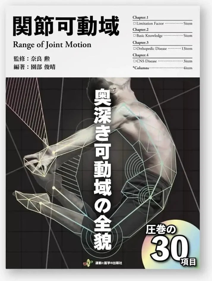 関節可動域