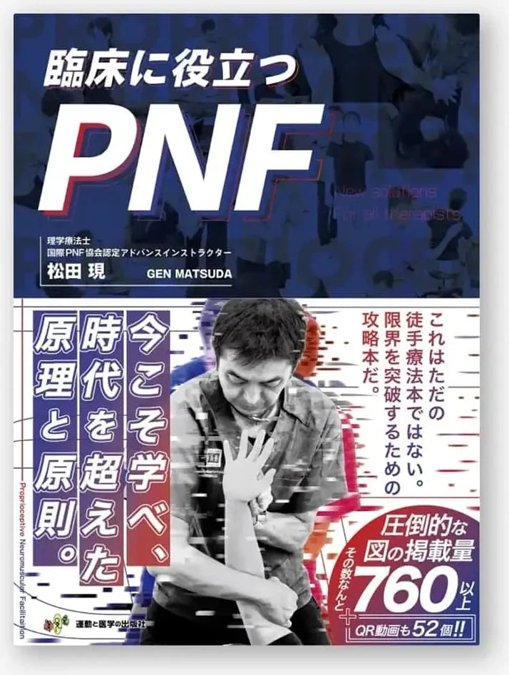 臨床に役立つPNF