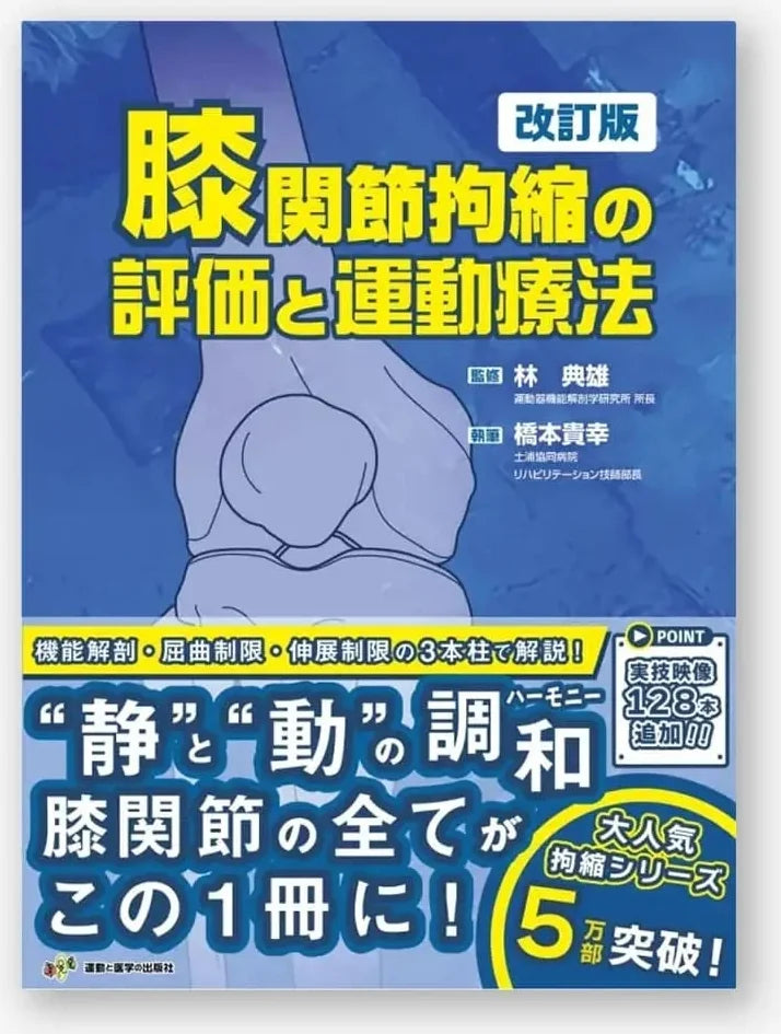 膝関節拘縮の評価と運動療法 改訂版