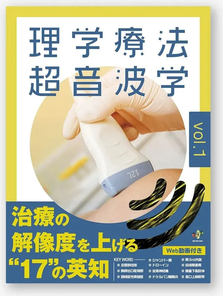 理学療法超音波学 vol.１