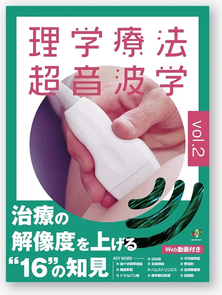 理学療法超音波学 vol.2