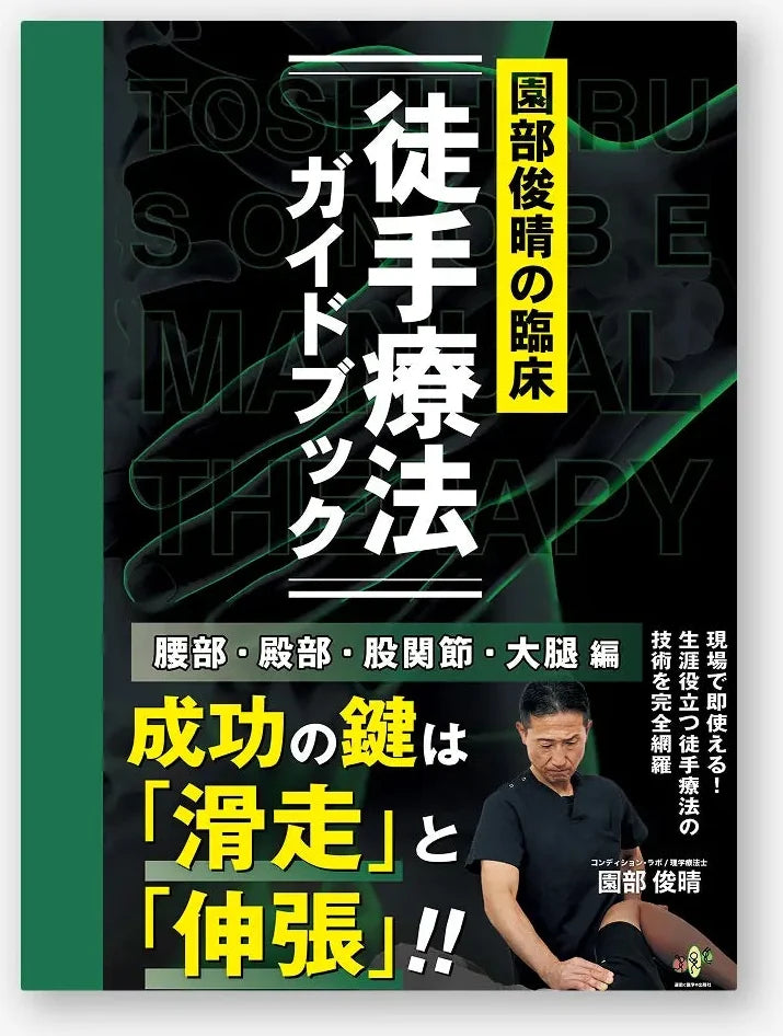 園部俊晴の臨床『徒手療法ガイドブック』腰部・殿部・股関節・大腿編