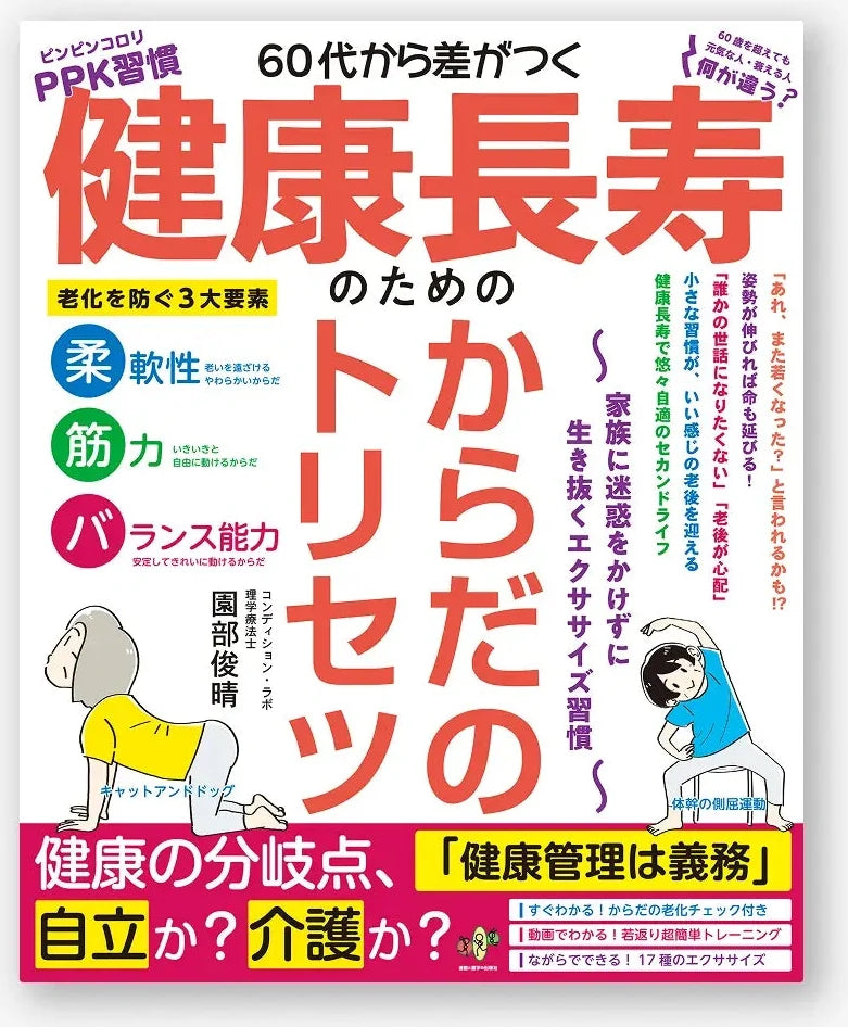 60代から差がつく 健康長寿のための からだのトリセツ ～家族に迷惑をかけずに生き抜くエクササイズ習慣～