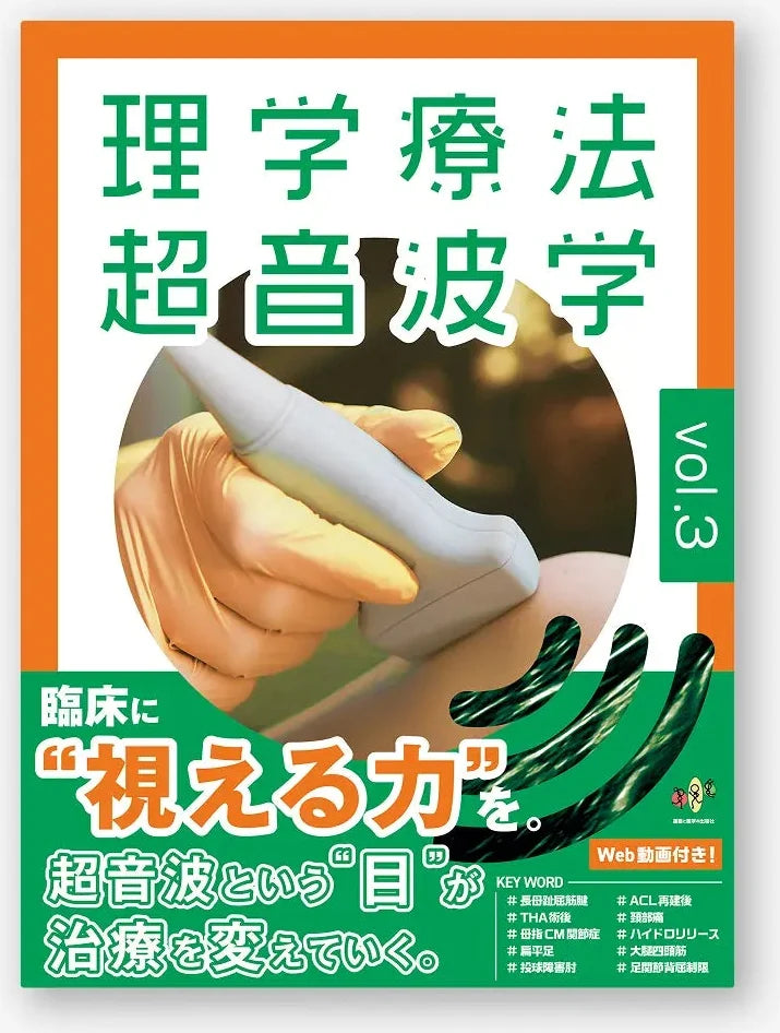 理学療法超音波学 vol.3