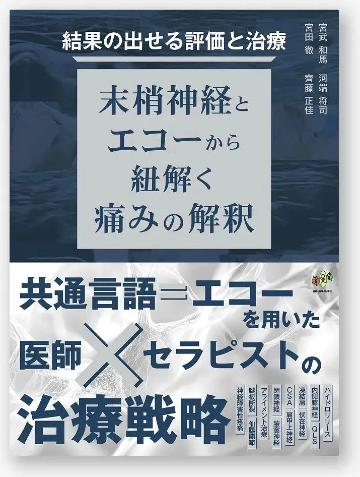 結果の出せる評価と治療　ー末梢神経とエコーから紐解く痛みの解釈ー