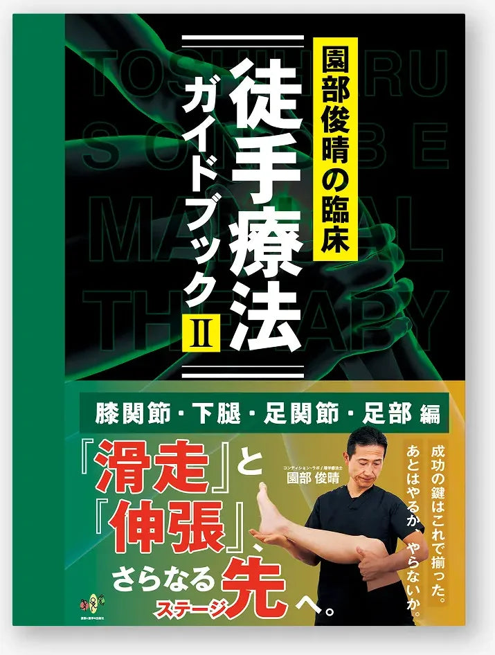 園部俊晴の臨床『徒手療法ガイドブック』 Ⅱ　膝関節・下腿・足関節・足部編（通常版）