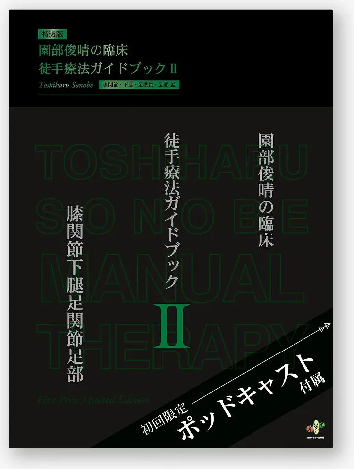 園部俊晴の臨床『徒手療法ガイドブック』 Ⅱ　膝関節・下腿・足関節・足部編（限定特装版）