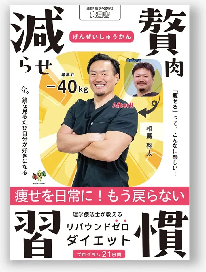減らせ！贅肉習慣 〜理学療法士が教えるリバウンドゼロダイエット〜