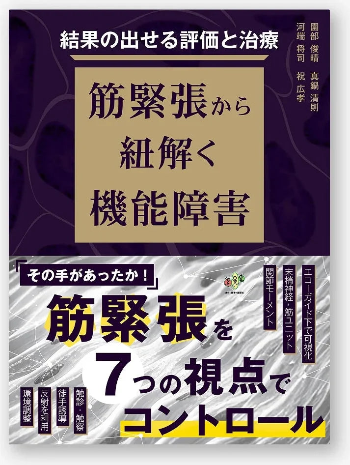 結果の出せる評価と治療　筋緊張から紐解く機能障害