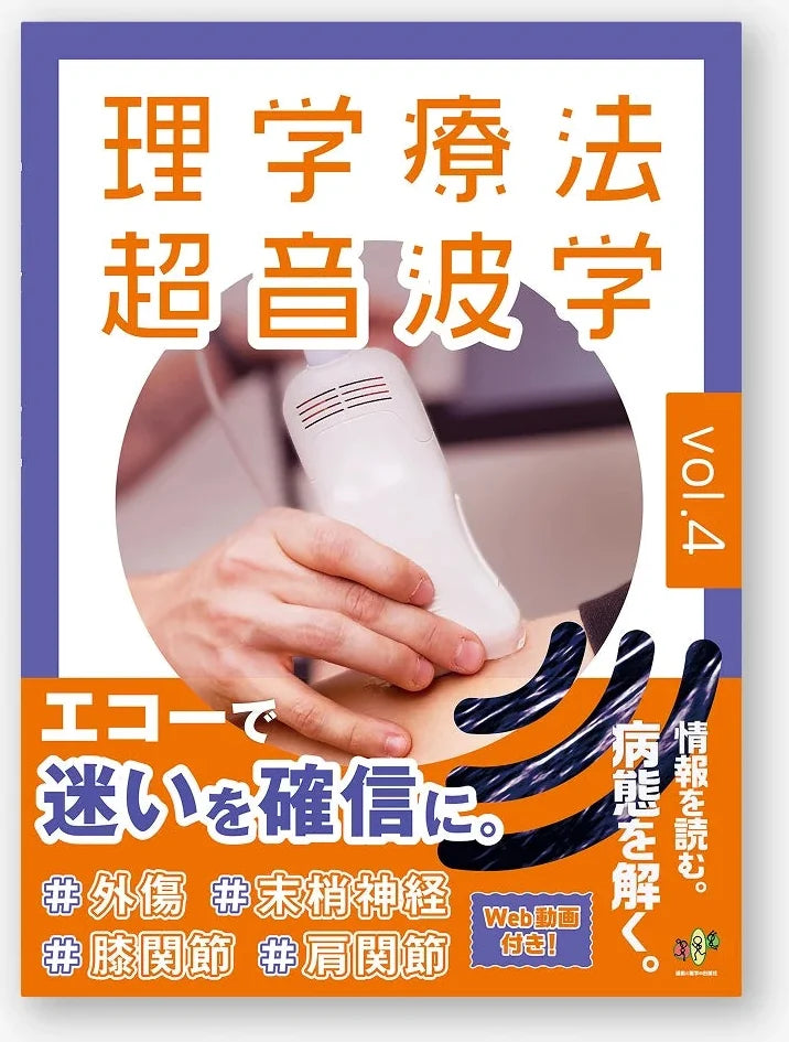 理学療法超音波学 vol.4