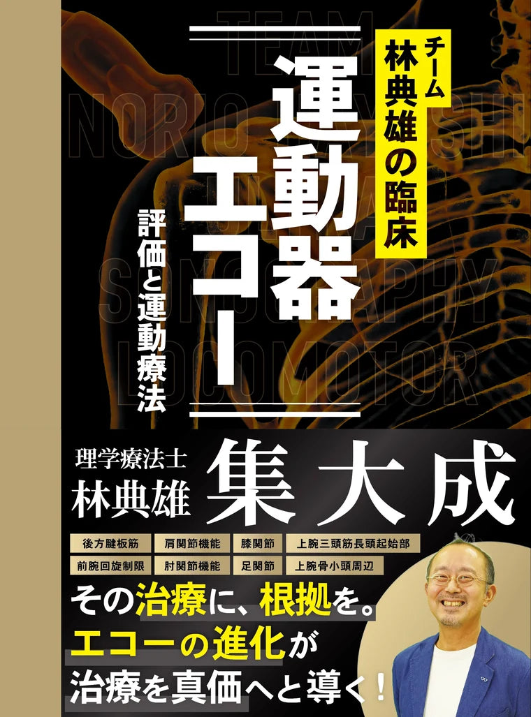 チーム林典雄の臨床 運動器エコー 評価と運動療法