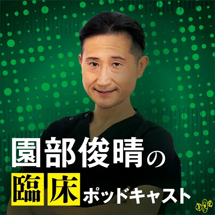 園部俊晴の臨床ポッドキャスト 番組アートワーク